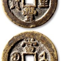  清代咸丰宝济当十小字 极美品