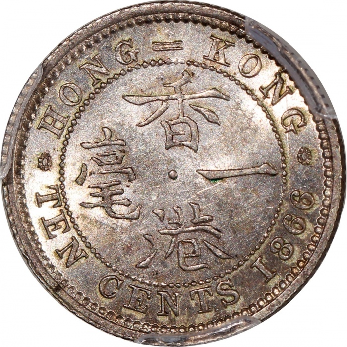 1866年香港维多利亚一毫，十珠版，PCGS MS62，#46484244，罕见皇家造币厂版别，不可多得之美品