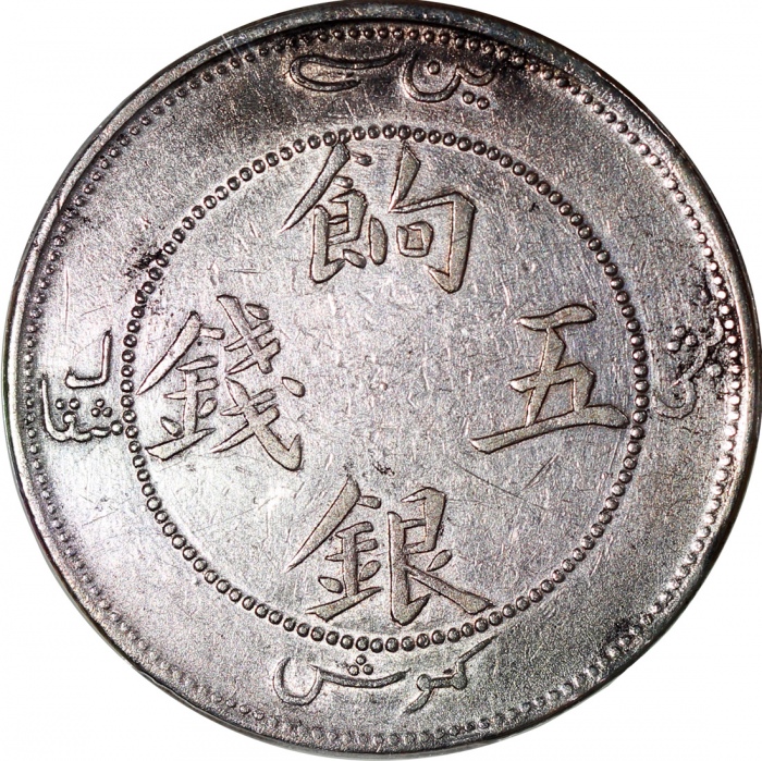  1910年新疆餉银五钱，PCGS XF Detail有清洗，#42376907