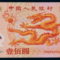  2000年迎接新世纪壹佰圆龙钞一组56枚