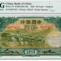  民国二十三年（1934年）中国银行牧羊图拾圆，单字轨，天津地名，纸张白净，色彩明丽，江南资深藏家出品，未折九五成新