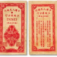  民国三十八年（1949年）中国人民银行江西省分行临时流通券伍圆，色彩浓郁纯正，原票八成新