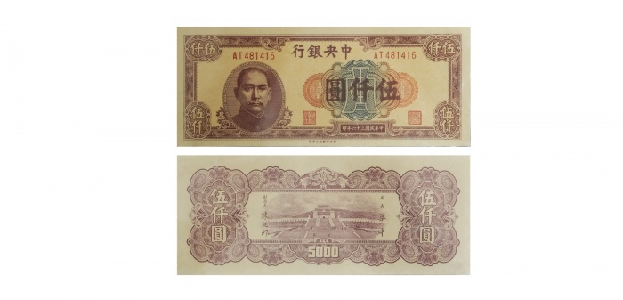  1947民国三十六年中央银行伍仟圆纸钞 PMG2032399-004 66EPQ  