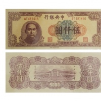  1947民国三十六年中央银行伍仟圆纸钞 PMG2032399-004 66EPQ  