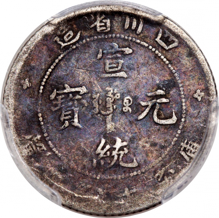  四川省造宣统元宝库平七分二釐，PCGS F15，#37563343