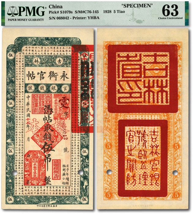  民国十七年（1928年）吉林永衡官帖伍吊，流通正票改样本，少见，纸张硬挺，纹理清晰，色彩纯正明丽，品相极佳，资深藏家旧藏，九八成新（低评）