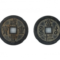  清代咸丰宝苏当三十普版 GBCA 古-美品 85