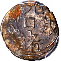 1878年新疆五分银币，PCGS XF Detail有环境损害，#42377313