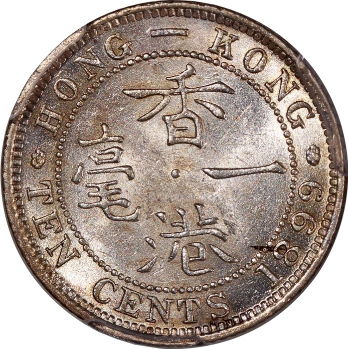  香港维多利亚钱币一对，1899年一毫及1893年二毫，分别评PCGS MS62及XF Detail (有清洗)，#46484403，#46484401