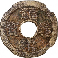  福建通宝二文23.5x1.4毫米，重3.7克，及民国通宝当十，28.4x1.6毫米，重5.0克，评中乾78及82
