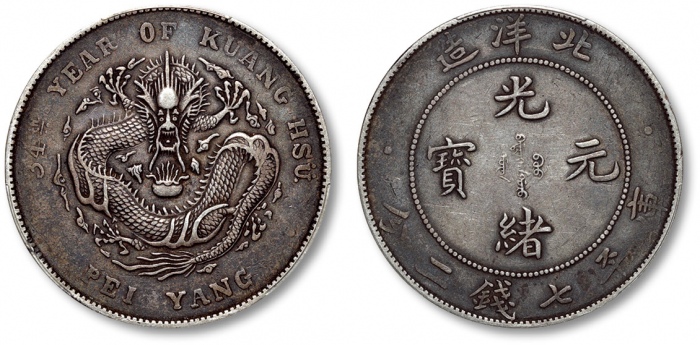  北洋造光绪34年七钱二分普通 PCGS XF 40