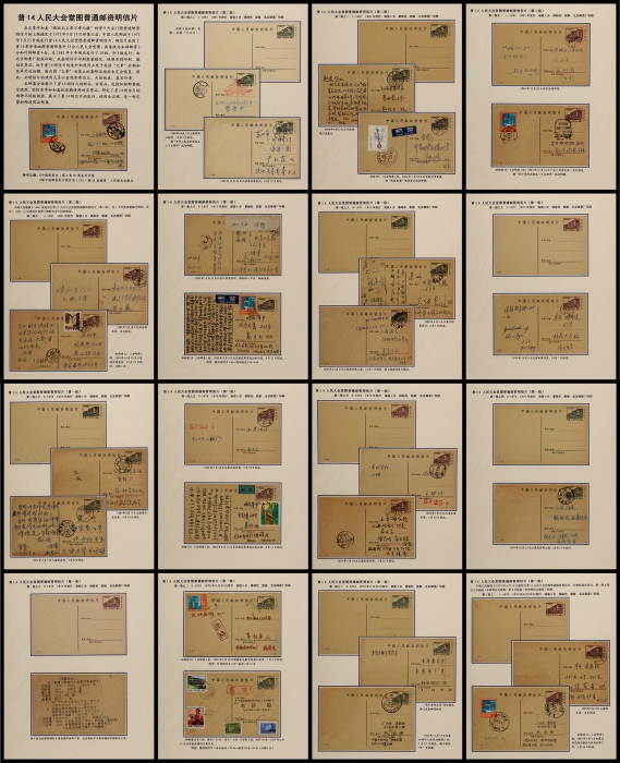  《普14人民大会堂图普通邮资明信片》一框邮集一部，16贴片