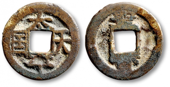  清代太平天国太平天国背圣宝小平 极美品