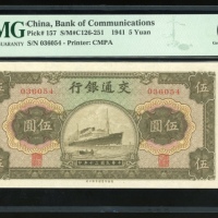  民国三十年交通银行伍圆，编号036054，PMG 66EPQ