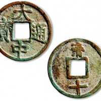  明代大中通宝折十背济十 极美品