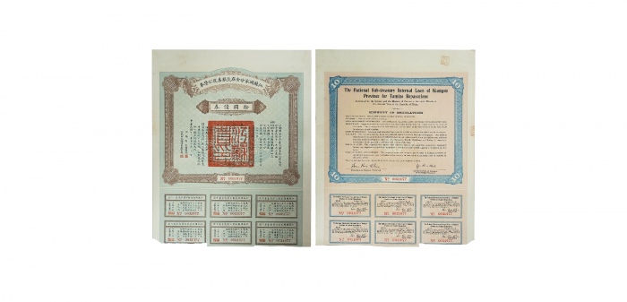  民国十一年（1922年）江苏国家分金库灾歉善后公债券伍圆，由江苏省长韩国钧、财政厅长严家炽签署，背盖“常熟县印”大官印 