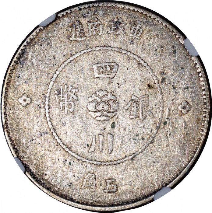  民国元年军政府造四川银币五角，中心汉字，PCGS XF Detail有环境损害，#6136799-003