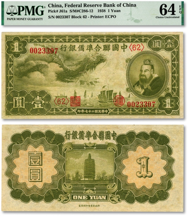  民国二十七年（1938年）中国联合准备银行小龙壹圆，纸张硬挺，纹路清晰，色彩浓郁纯正，全新（少见之季军分）