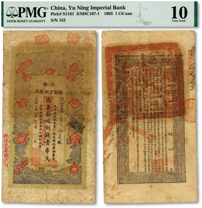  光绪二十九年（1903年）江南裕宁官银钱局制钱壹串文，加盖“住沐邑东关大街”地名，票面清晰，原汁原味，资深藏家出品，七五成新（严重低评）