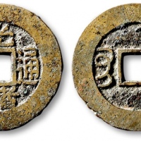  清代光绪通宝套子钱满汉桂 极美品