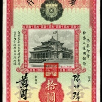  民国二十二年广州市市立银行拾圆，编号、评分及品相请参考图片及英文描述