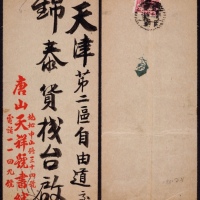  华北区1949年河北唐山寄天津中式封，背贴加盖“冀东叁仟圆”邮票一枚