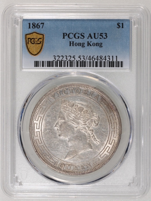  1867年香港维多利亚一圆，PCGS AU53，#46484311，本系列发行期短，仅得3年，不论任何分数皆稀有，本品於光源映照下可见车轮光