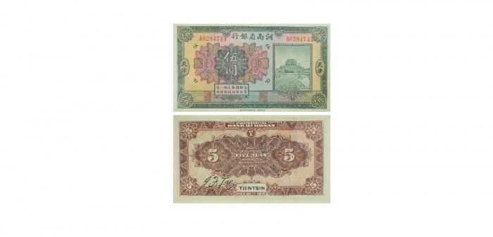  1923民国十二年财政部印刷局印制河南省银行伍圆纸钞 PMG8007427-019 64  