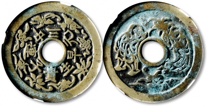  清“早生贵子连中三元”背“和合二仙”花钱 GBCA 古-美品 85