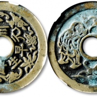  清“早生贵子连中三元”背“和合二仙”花钱 GBCA 古-美品 85