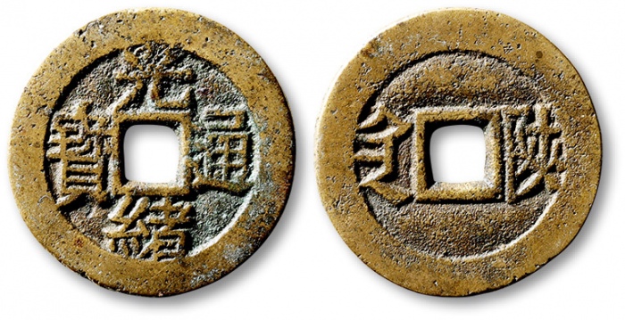  清代光绪通宝套子钱满汉陕 极美品