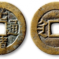  清代光绪通宝套子钱满汉陕 极美品