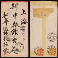  1921年安徽柘皋寄上海挂号封，中式封背贴帆船伦敦版1分、北京一版8分各一枚