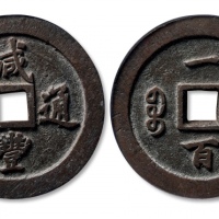  清代咸丰宝福一百通宝 GBCA 古-美品 90