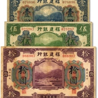  福建银行美钞版蓝色壹圆、绿色伍圆、紫色拾圆共3枚全套，厦门地名，雕版纹路清晰明显，色彩浓郁，包浆醇厚，原汁原味，七五至八成新