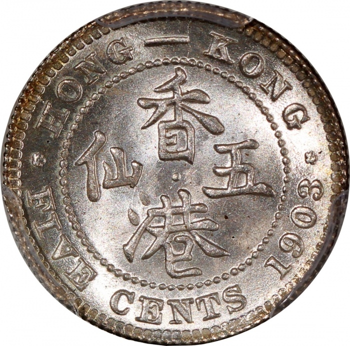  1903年香港爱德华七世五仙，PCGS MS66，#46484337，稀见高分，PCGS纪录中仅得7枚获更高评分