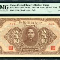 民国三十二年中央储备银行伍佰圆，编号AXX，无水印，PMG 65EPQ