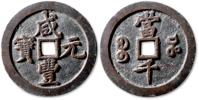  清代咸丰宝河当千普版 极美品