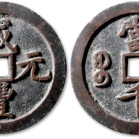  清代咸丰宝河当千普版 极美品