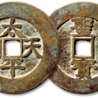  清代太平天国太平天国背圣宝当五十楷书 极美品