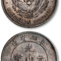  东三省造光绪元宝三钱六分 PCGS AU 55