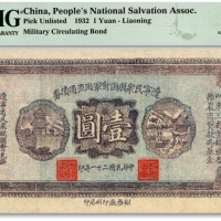  民国二十一年（1932年）辽宁民众救国会军用流通债券壹圆，薄纸版，东北义勇军唐聚五部发行，背盖“辽宁救国会璧”，内中文字为诸葛亮《后出师表》；纸张纹理明晰，色彩浓艳纯正，原汁原味，九八成新（低评）