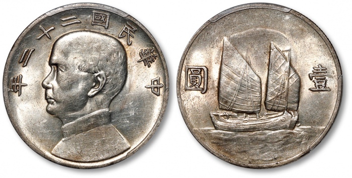  孙像船洋民国22年壹圆普通 PCGS AU 58
