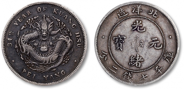  北洋造光绪34年七钱二分普通 PCGS XF 40