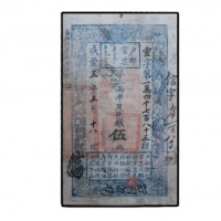  清咸丰五年户部官票伍两纸钞 PMG15 1861959-002