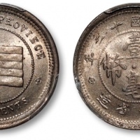  民国十二年云南省造壹毫镍币 PCGS MS 64
