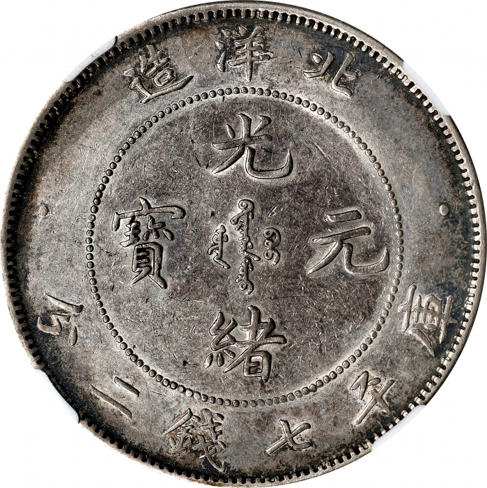 北洋造光绪25年七钱二分 NGC AU-Details Cleaned CHINA. Chihli (Pei Yang). 7 Mace 2 Candareens