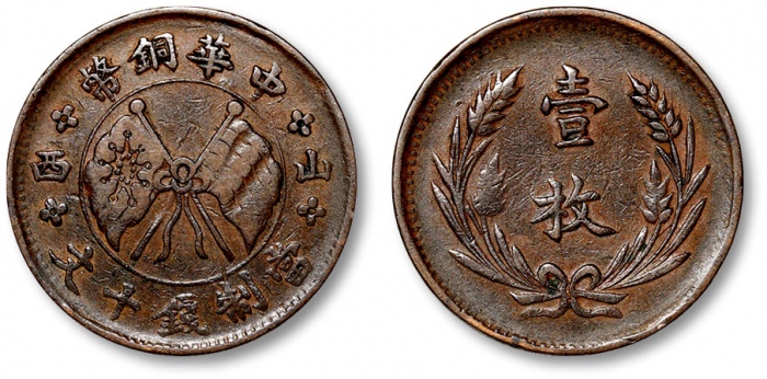  山西中华铜币十文左右山西 极美
