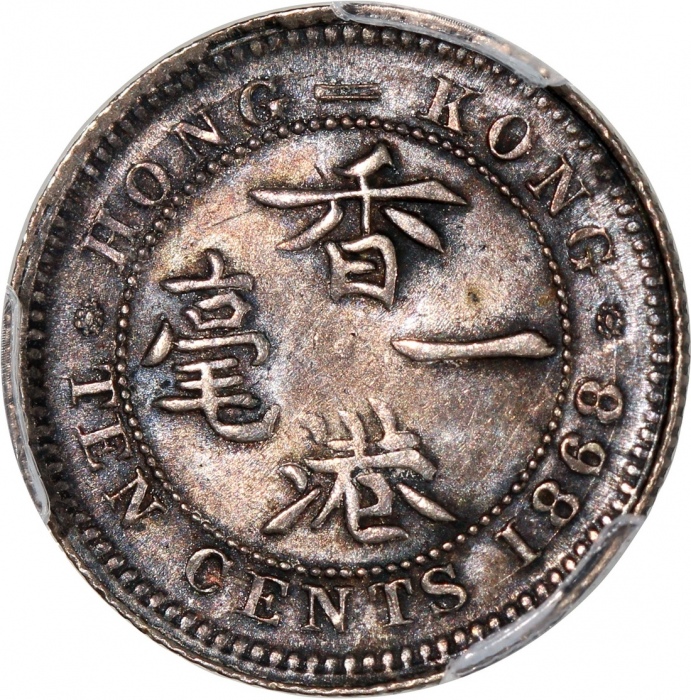  1868年香港维多利亚一毫，8字双重铸打，PCGS AU50，#46484298
