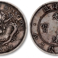  北洋造光绪34年七钱二分卷三高四 极美